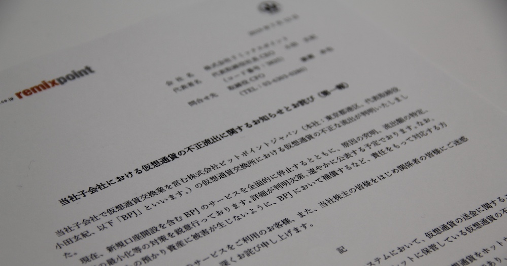 ビットポイントの仮想通貨「3度目の巨額流出」で業界に大逆風の懸念