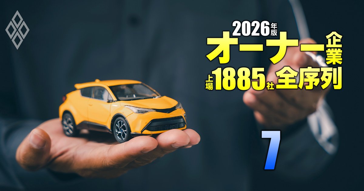 オーナー企業「上場1885社」全序列【2026年版】＃7