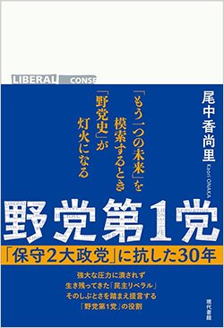 書影『野党第1党――「保守2大政党」に抗した30年』