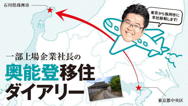 一部上場企業社長の奥能登移住ダイアリー