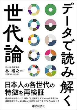 書影『データで読み解く世代論』(中央経済グループパブリッシング)