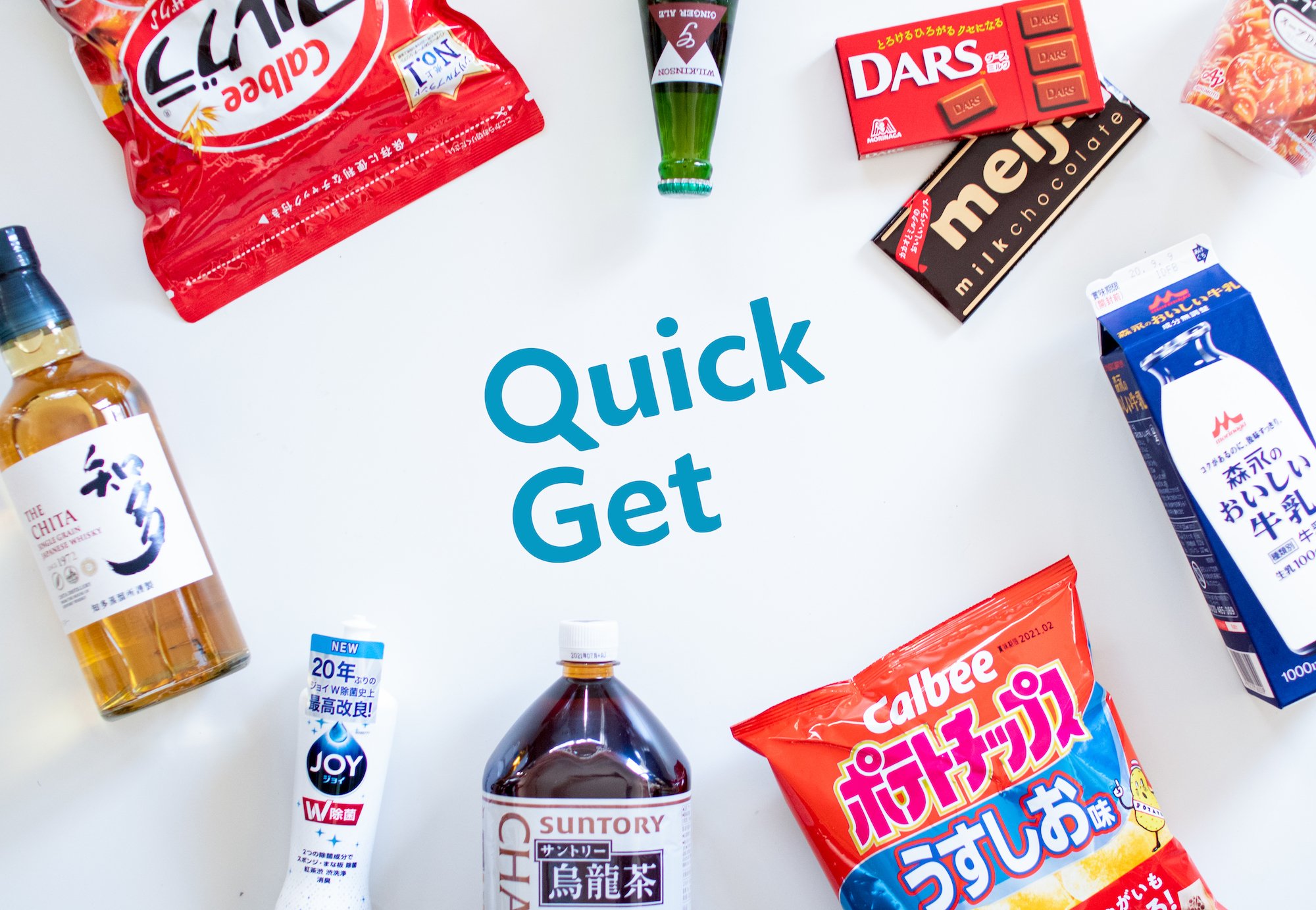 QuickGetでは定番のお菓子や飲み物、お弁当から高級スーパーやディスカウントショップで売っている商品まで1000点以上の商品を扱う