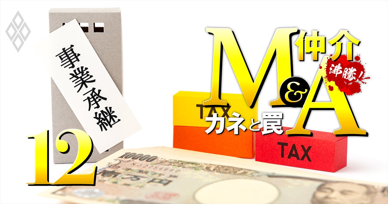 中小企業の事業承継「補助金＆税制」使い倒し術、M＆A仲介費が600万円お得に!?