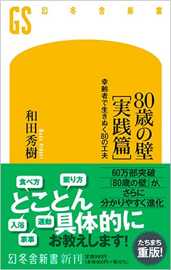 書影『80歳の壁［実践編］』（幻冬舎）