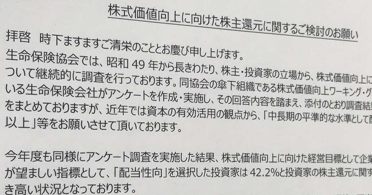 生保10社が株式保有企業に株主還元向上を「お願い」する裏事情