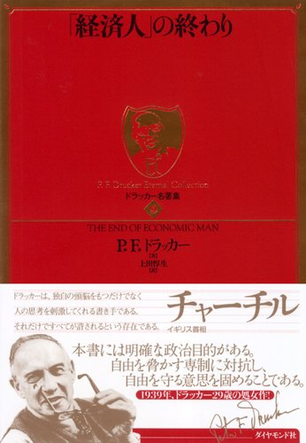 『「経済人」の終わり』P. F. ドラッカー著/上田惇生訳（ダイヤモンド社）