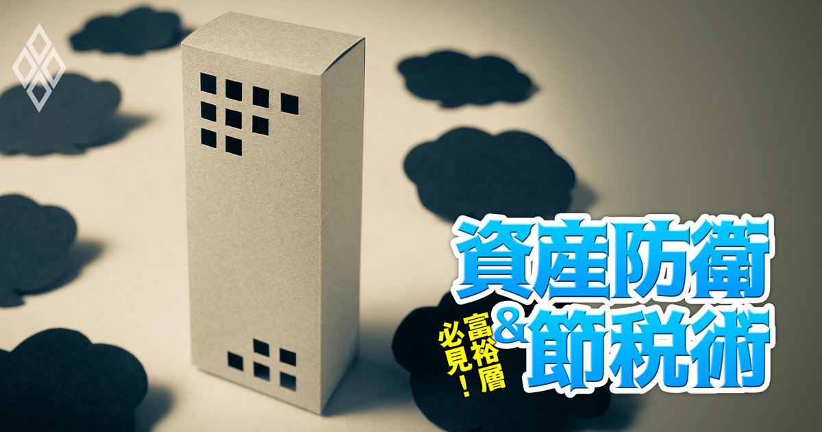富裕層必見！資産防衛＆節税術