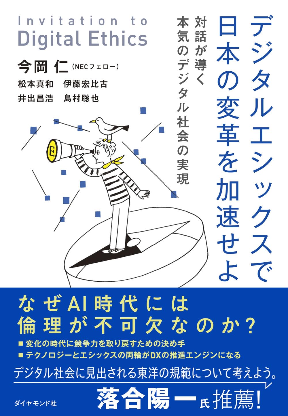 デジタルエシックスで日本の変革を加速せよー対話が導く本気のデジタル社会の実現