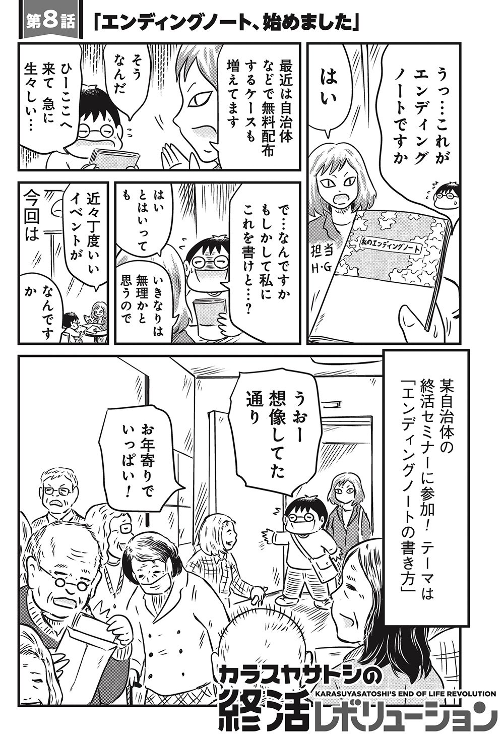 『カラスヤサトシの終活レボリューション』（c）カラスヤサトシ／鎌倉新書