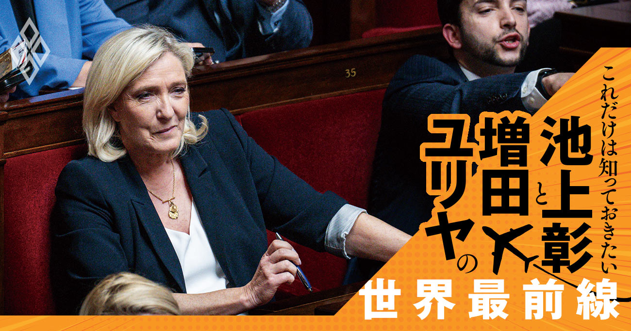 仏マリーヌ・ルペン氏への有罪判決は「魔女狩り」か、国を超えてルペン支持が広がる本当の理由【池上彰・増田ユリヤ】