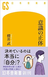 『意識の正体』書影