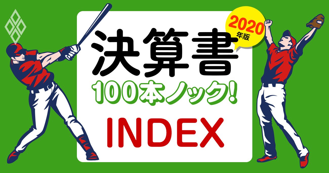 17業界100社超の「決算書」を記者が読解！コロナ後初の半期決算を最速反映【INDEX】