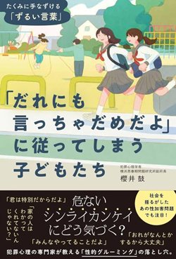 書影『「だれにも言っちゃだめだよ」に従ってしまう子どもたち たくみに手なずける「ずるい言葉」』