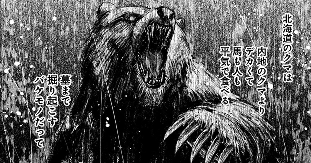 『羆嵐』（c）吉村昭（原作）加藤キャシー（漫画）／新潮社
