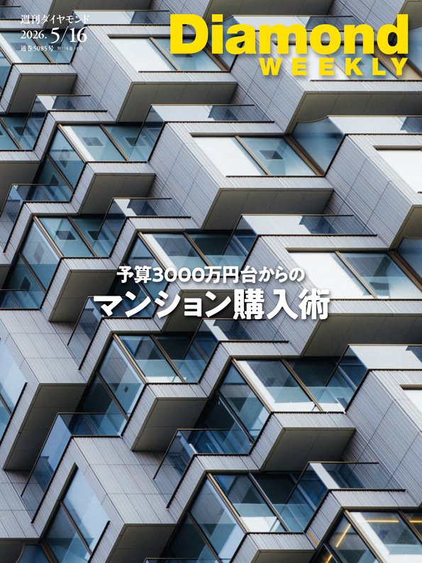 週刊ダイヤモンド 2026年5月16日号