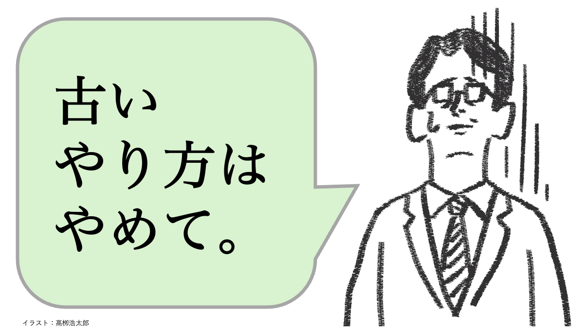 仕事ができる人は「古いやり方はやめて」と言わない。ではどう言う？