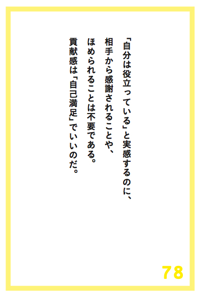 ほめられたり感謝されなくても「貢献している」という充実感を味わうためにはどうすればいいのか？