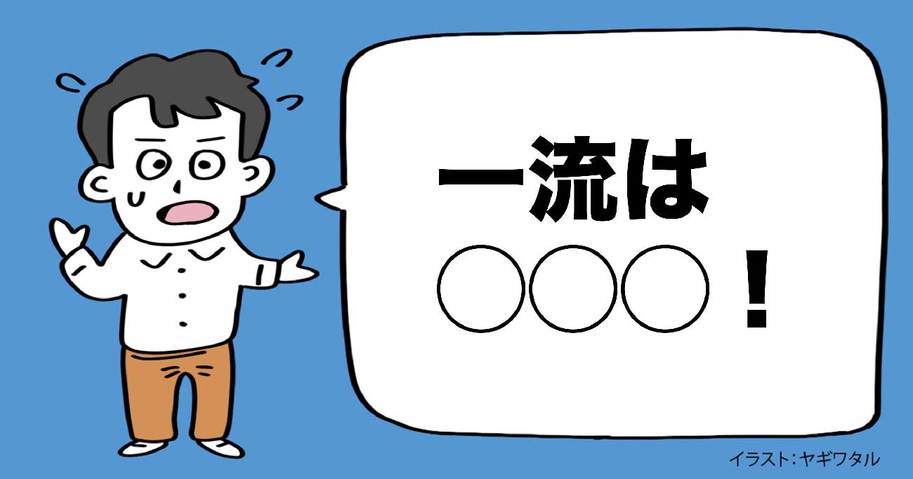 二流は「知らない言葉」に出会ったとき、わかったフリをする。じゃあ、一流は？