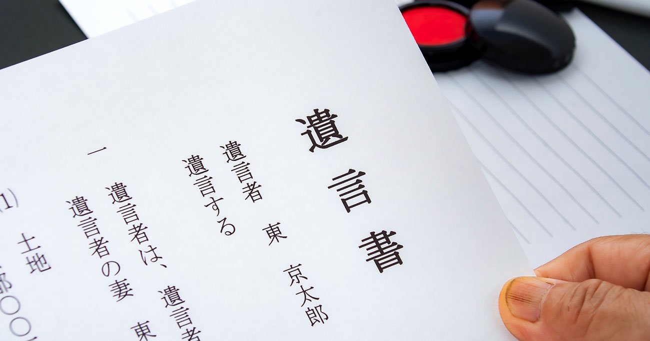 【相続専門税理士が教える】「遺言を書いたから安心」が命取り…相続できない落とし穴とは?