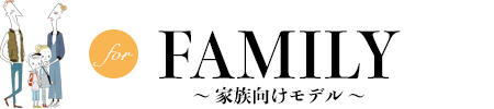 FAMILY(家族向けモデル)