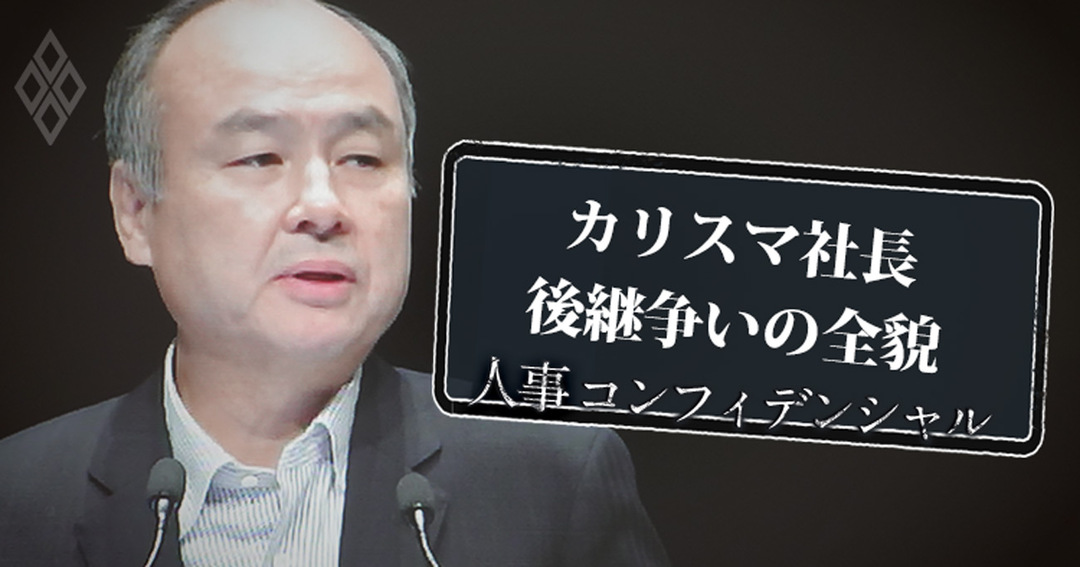 カリスマ社長後継争いの全貌