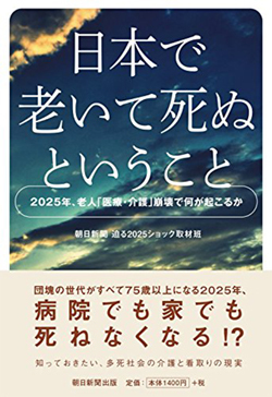 「死に場所難民」2030年には47万人に!病院でも家でも死ねない人が続出