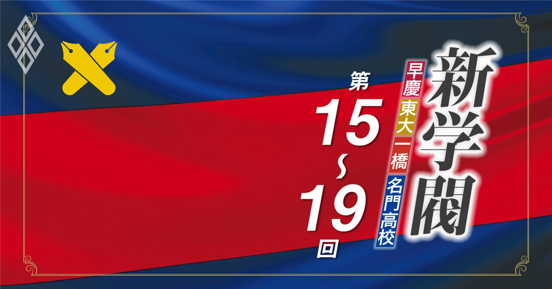 新学閥第15~19回