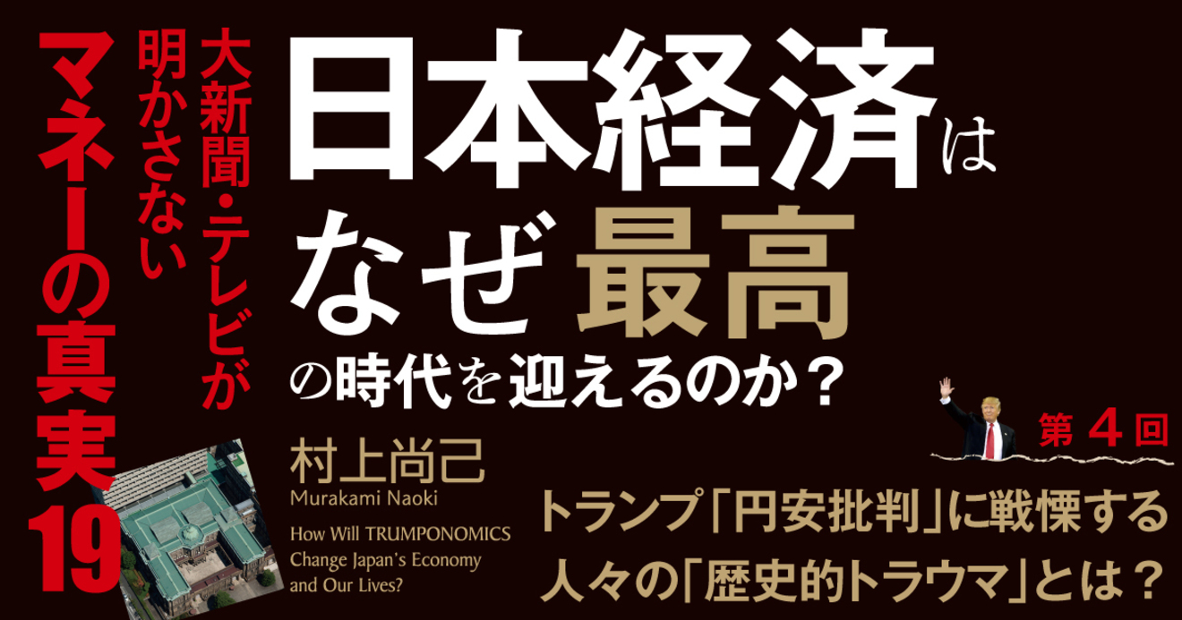 トランプ 円安批判 に戦慄する日本人の 歴史的トラウマ とは 日本経済はなぜ最高の時代を迎えるのか ダイヤモンド オンライン