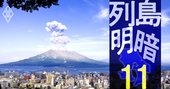 「鹿児島の顔役」名門・岩崎産業、主力の観光事業をコロナが直撃の窮地