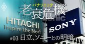 パナソニック全カンパニー沈没の大誤算、日立・ソニーと明暗を分けた「元凶」