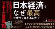 トランプ「円安批判」に戦慄する日本人の「歴史的トラウマ」とは？