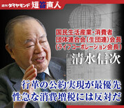 国民生活産業・消費者団体連合会（生団連）会長（ライフコーポレーション会長）清水信次行革の公約実現が最優先性急な消費増税には反対だ