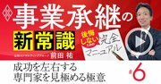 事業承継「バブル時代」に失敗しない3つの鉄則と、頼れる専門家選びの極意【動画】