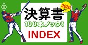 17業界100社超の「決算書」を記者が読解！コロナ後初の半期決算を最速反映【INDEX】