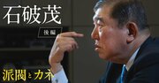 小泉純一郎が石破茂にアドバイスした「自民党総裁になるために必要なこと」