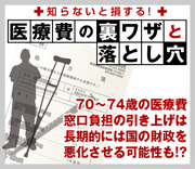 70～74歳の医療費窓口負担の引き上げは長期的には国の財政を悪化させる可能性も!?
