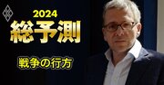 イアン・ブレマー氏に24年のグローバルリスクを直撃！ゼレンスキー嫌いのトランプ返り咲きで起きること