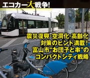 震災復興・空洞化・高齢化対策のヒント満載！富山市“お団子と串”のコンパクトシティ戦略先進的路面電車網が可能にする「まちづくり」革命