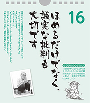ほめるだけでなく、誠実な批判も大切です――カヨ子ばあちゃんの子育て日めくり16