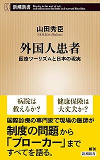 『外国人患者：医療ツーリズムと日本の現実』書影
