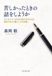 森岡毅氏が全就活生に送る、「働くこととは、キャリアとは何か？」