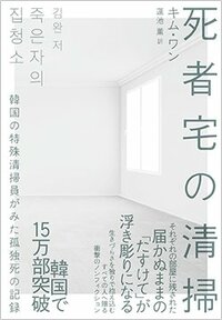 書影
『死者宅の清掃』（実業之日本社）