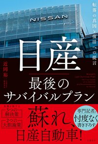 日産　最後のサバイバルプラン　転落の真因と復活への提言