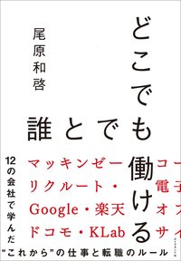 どこでも誰とでも働ける　12の会社で学んだ“これから”の仕事と転職のルール