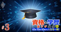 最終学歴を「高卒→大学院卒」にワープ！非大卒でも入れる名門大学院リスト、東大や一橋・早慶にMARCHも【続々登場！2025年最新版】