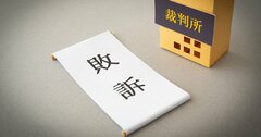 裁判制度を悪用した新手詐欺が横行、「知らぬ間敗訴」と「少額訴訟」に要注意！