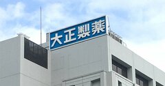 大衆薬最大手「大正製薬HD」はスタンダード市場へ、“賢明な判断”と評される理由