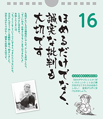 ほめるだけでなく、誠実な批判も大切です――カヨ子ばあちゃんの子育て日めくり16