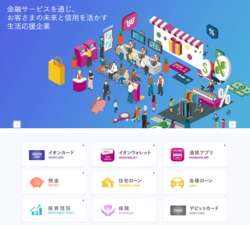 イオンフィナンシャルサービスは、イオングループにおいてクレジットカードや銀行などの金融サービスを担う総合金融サービス会社。