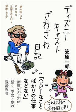 東京ディズニーの元清掃スタッフが「ありのまま」を告白！給料とボーナス、昇格の実態が過酷すぎる